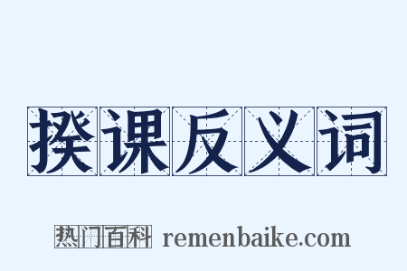 揆课反义词是什么意思的图片